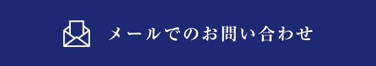 メールでのお問い合わせ