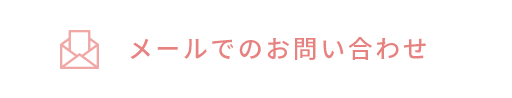 メールでのお問い合わせ