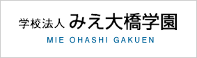 学校法人みえ大橋学園