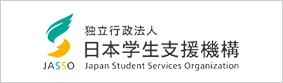 独立行政法人　日本学生支援機構
