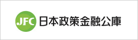 日本政策金融公庫