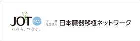 公益社団法人　日本臓器移植ネットワーク