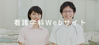 看護学科Webサイト