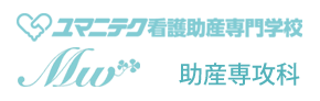 ユマニテク看護助産専門学校