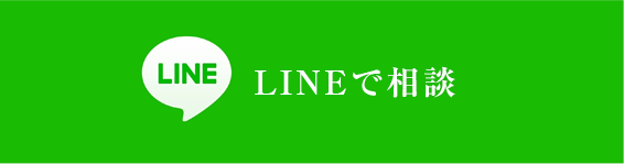 LINEで相談