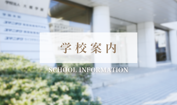 学校案内