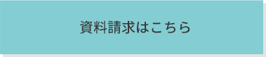 資料請求はこちら